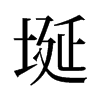 埏的舊字形