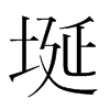 埏的韓國明朝體