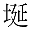 埏的香港明體