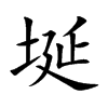 埏的楷體