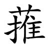 蓷的楷體