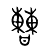 曹的金文