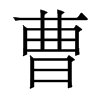 曹的香港明體