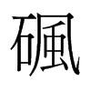 砜的舊字形