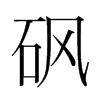 砜的韓國明朝體
