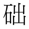 礎(chǔ)的臺(tái)灣細(xì)明體