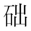礎(chǔ)的韓國(guó)明朝體