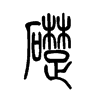 礎(chǔ)的小篆