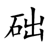 礎(chǔ)的楷體