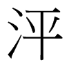 泙的臺(tái)灣細(xì)明體