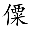 僳的楷體
