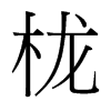 櫳的臺(tái)灣細(xì)明體
