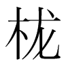 櫳的韓國(guó)明朝體