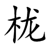 櫳的楷體