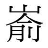 崳的臺灣細(xì)明體