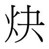 炔的臺灣細明體