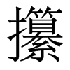 攥的香港明體