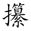 攥的楷體