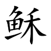 穌的楷體