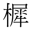 樨的臺(tái)灣細(xì)明體