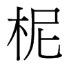 柅的臺灣細(xì)明體
