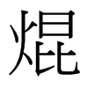 焜的臺(tái)灣細(xì)明體