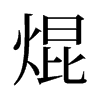 焜的舊字形