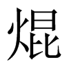 焜的中國(guó)大陸宋體