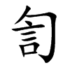 訇的楷體