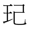 玘的臺(tái)灣細(xì)明體