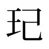 玘的舊字形