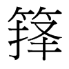 籜的臺(tái)灣細(xì)明體