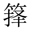 籜的中國(guó)大陸宋體