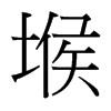 堠的臺(tái)灣細(xì)明體