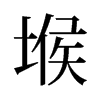 堠的舊字形