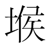 堠的韓國(guó)明朝體