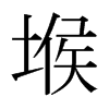 堠的日本明朝體