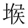 堠的中國(guó)大陸宋體