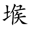 堠的楷體