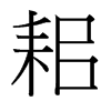 耜的臺灣細明體