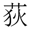 荻的香港明體