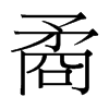 矞的臺灣細(xì)明體
