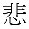 悲的臺灣細明體