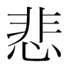 悲的韓國明朝體