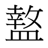 盩的臺灣細明體