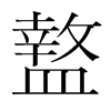 盩的韓國明朝體