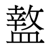 盩的香港明體