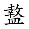 盩的楷體