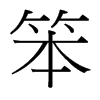笨的臺灣細(xì)明體