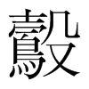 鷇的韓國明朝體